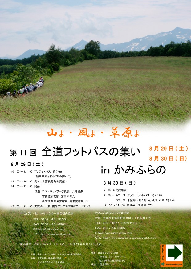 2009082930全道フットパスinかみふ