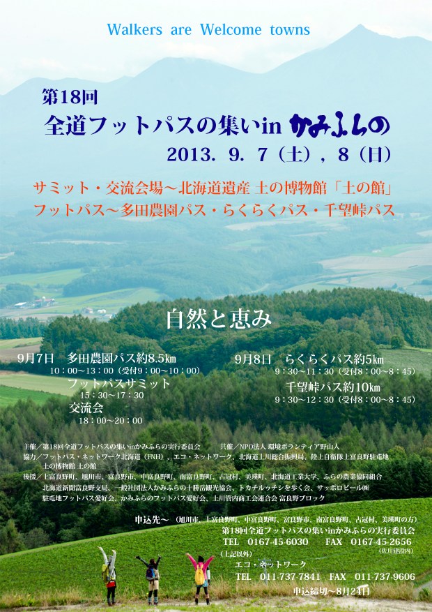 2013090708全道フットパスの集いinかみふ