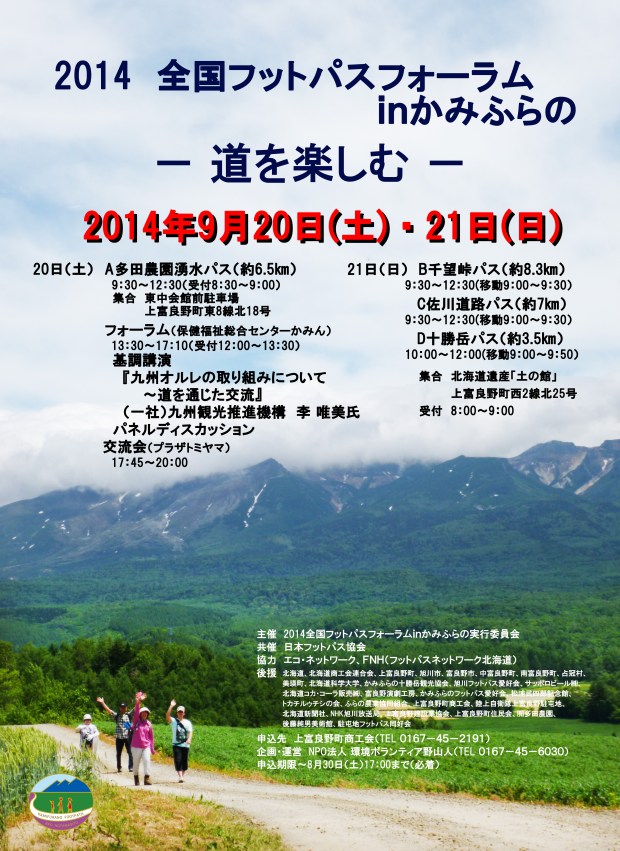 2014092021全国フットパスフォーラムinかみふ