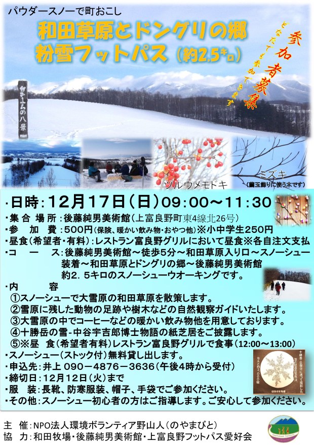 2017年12月17日　和田草原とどんぐりの郷粉雪フットパス