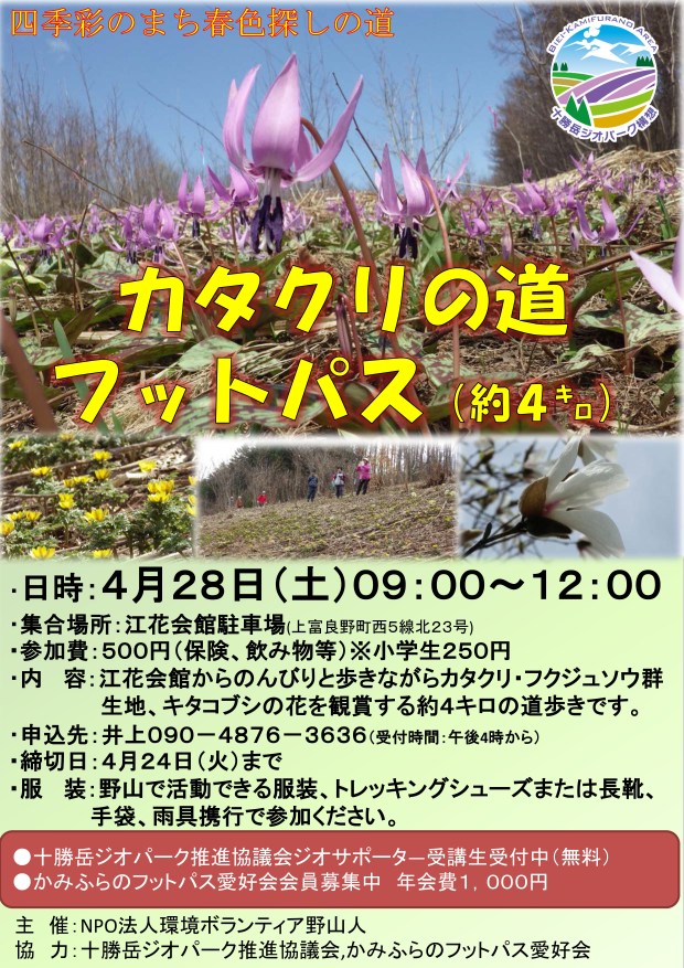 4月28日　カタクリの道フットパス