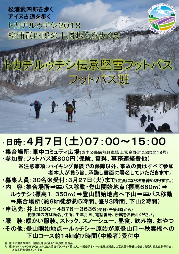 4月7日　トカチルゥチシ伝承堅雪フットパス