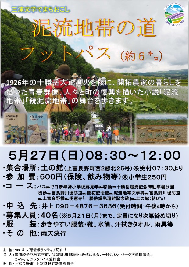 5月27日　泥流地帯の道フットパス
