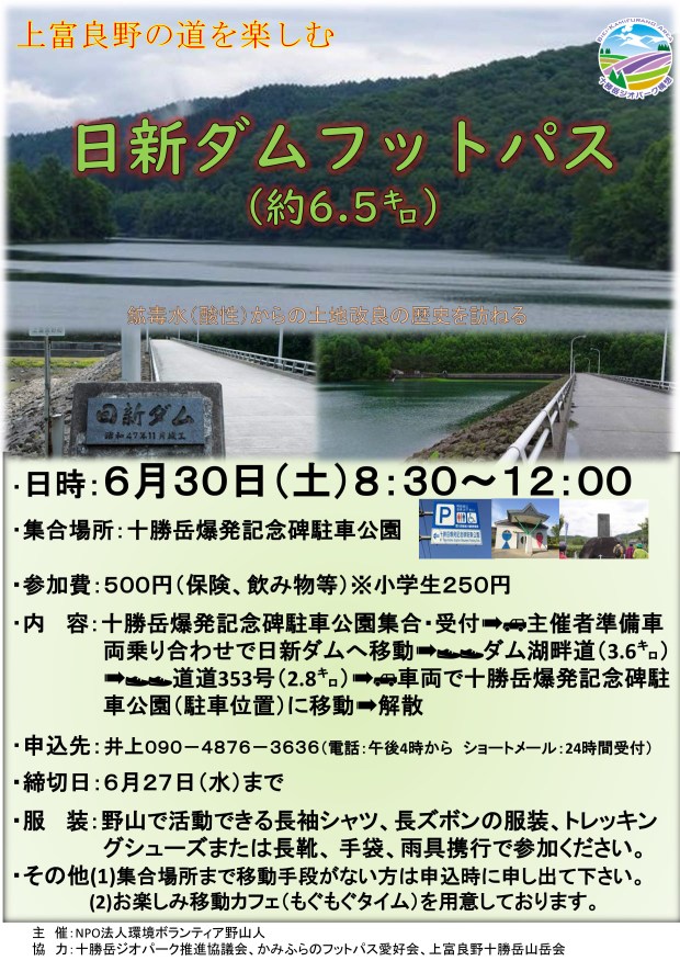 6月30日　日新ダムフットパス