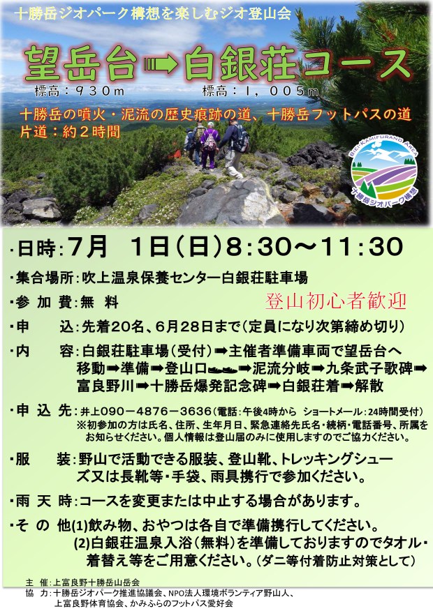 7月1日　登山　望岳台から白銀荘コース