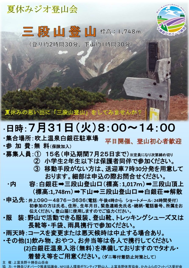 7月31日　登山　三段山