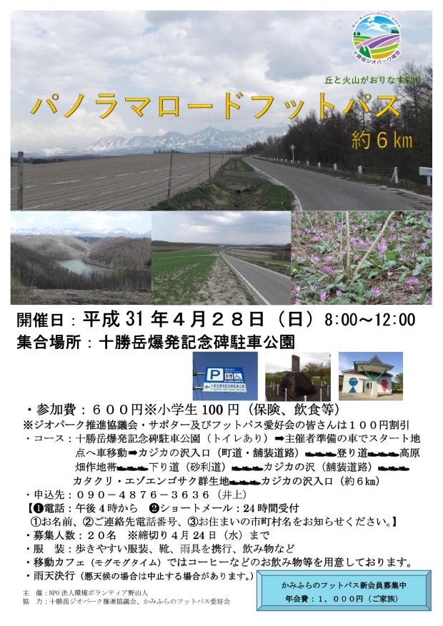 20190428パノラマロードフットパスチラシ