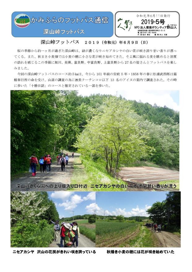 フットパス通信２０１９－５号➀深山峠フットパス2019.6