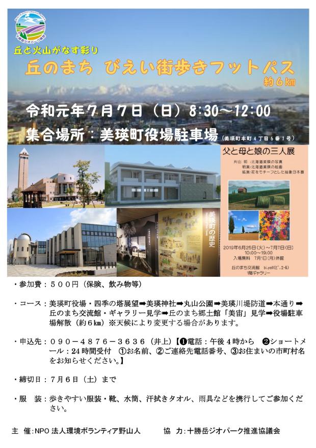 美瑛ﾌｯﾄﾊﾟｽポスター2019.7