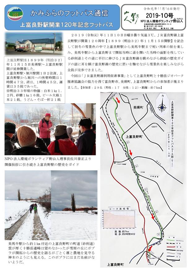 フットパス通信10号①上富良野駅１２０年フットパス２０１９.11