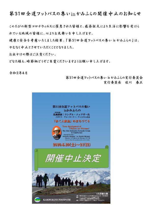 Microsoft Word - 全道フットパスの集い中止のお知らせ